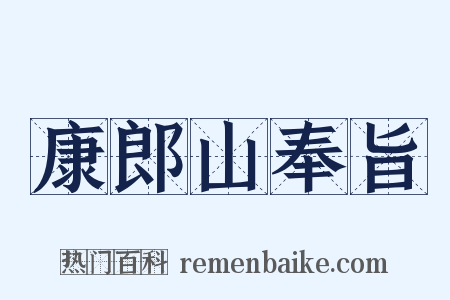 康郎山奉旨是什么意思的图片